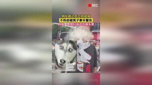 吃瓜拍视频被拿伞,伞成亮点引网友热议