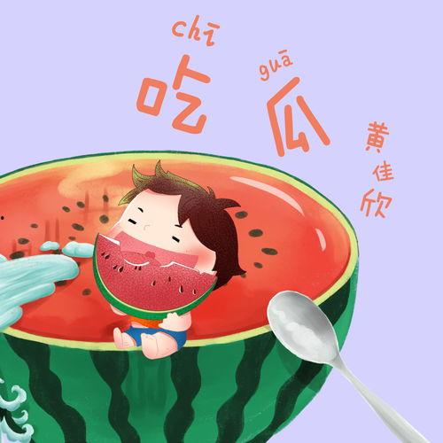 吃瓜视频的音乐是什么歌,这首热门歌曲背后的故事  第3张